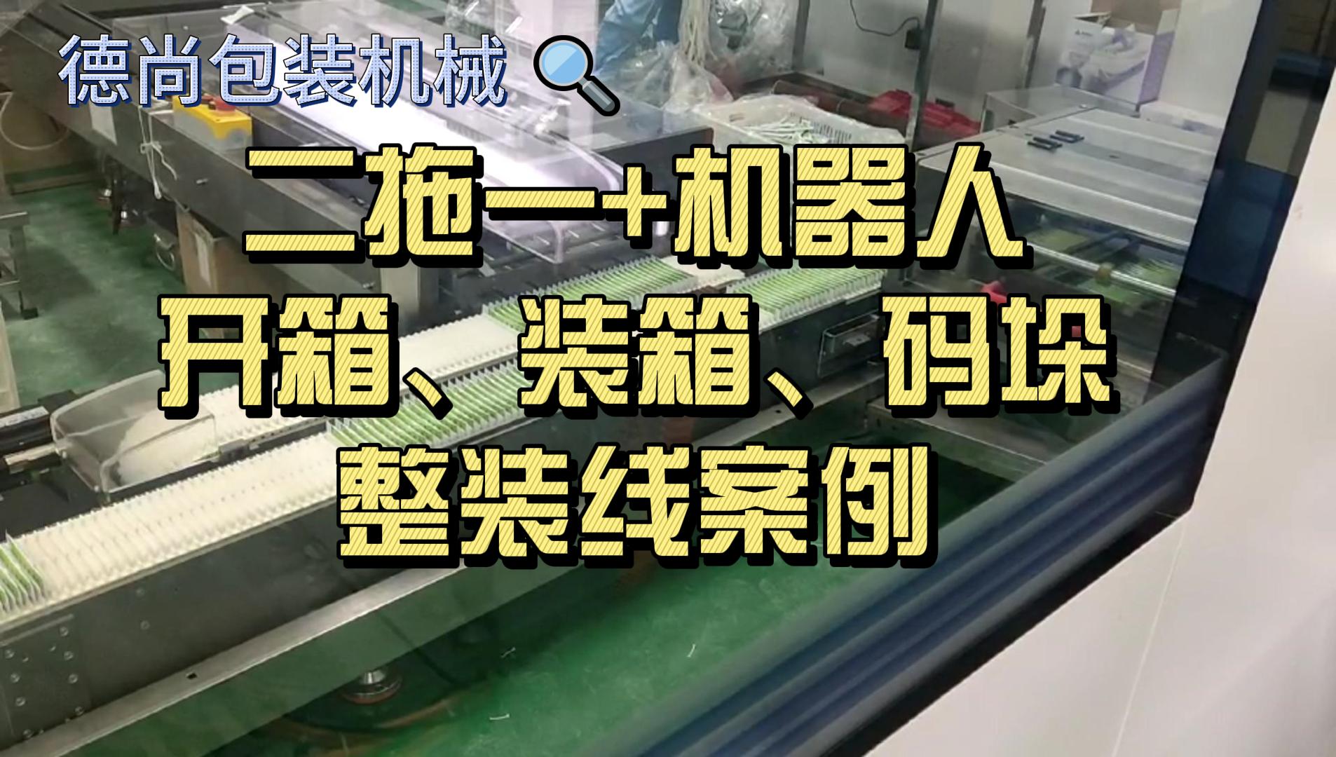 二拖一+机器人 开箱、装箱、码垛 整装线案例